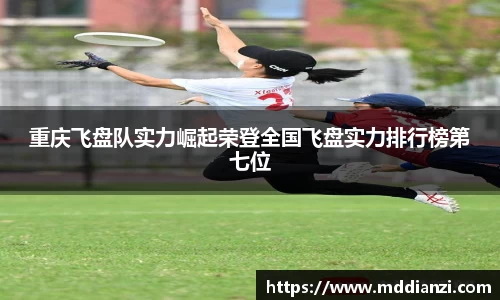 重庆飞盘队实力崛起荣登全国飞盘实力排行榜第七位