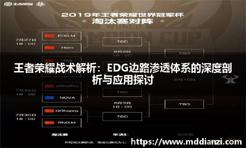 王者荣耀战术解析：EDG边路渗透体系的深度剖析与应用探讨
