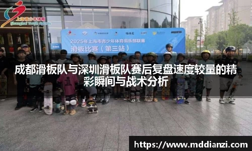 成都滑板队与深圳滑板队赛后复盘速度较量的精彩瞬间与战术分析