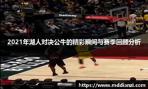 2021年湖人对决公牛的精彩瞬间与赛季回顾分析