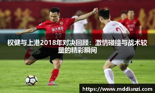 权健与上港2018年对决回顾：激情碰撞与战术较量的精彩瞬间