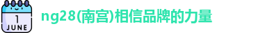 南宫NG28